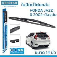 New ใบปัดน้ำฝนหลัง REFRESH สำหรับ HONDA JAZZ ขนาด 14" BACKFIT ตรงรุ่น (RB620) รูปทรงสปอร์ต พร้อมยางรีดน้ำเกรด OEM ติดรถ ราคาถูก ก้านปัดน้ำฝน ปัดน้ำฝนได้เป็นอย่างดี