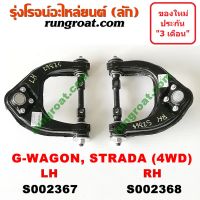 S002367+S002368	ปีกนกบนมิตซูสตราด้า ปีกนกบนมิตซูสตาด้า ปีกนกบนSTRADA ปีกนกบนสตราด้า ปีกนกบนสตาด้า ปีกนกสตราด้า ปีกนกสตาด้า ปีกนกSTRADA 4WD 4X4