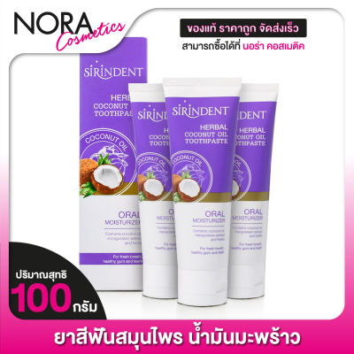 [3 หลอด] SIRINDENT Herbal Coconut Oil Toothpaste สิรินเด้นท์ เฮอร์บัล โคโค่นัท ออยล์ [100 g.] ยาสีฟัน สมุนไพร น้ำมันมะพร้าว