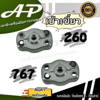 เบ้าสตาร์ทเครื่องตัดหญ้า เบ้าเขี้ยวสตาร์ท รุ่น 260 // 767 อลูมิเนียม เครื่องดัดหญ้า เครื่องพ่นยา 260 // 767 อะไหล่เบ้าสตาร์ทเครื่องตัดหญ้า