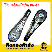 ไม้แบดมินตัน Pronex รุ่น PN- 11 ก้านคาร์บอน ไร้ข้อต่อ Free กระเป๋าสะพาย+ ลูกแบด 2 ลูก คุ้มค่าเกินราคา ของแท้100%