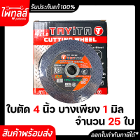 ใบตัดเหล็ก 4นิ้ว 4"x1.0 สีดำ Tayita ของแท้ (1กล่อง/25ใบ) ตัดเหล็ก สแตนเลส ไทยี่