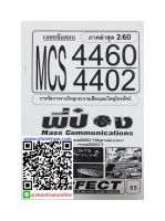 ชีทราม MCS4460 / MCS4402 / MC442 เฉลยข้อสอบการจัดการงานวิทยุกระจายเสียงและวิทยุโทรทัศน์