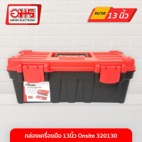 กล่องเครื่องมือ 13นิ้ว Onsite 320130 อมร อีเล็คโทรนิคส์ อมรออนไลน์ กล่อง กล่องเครื่องมือช่าง กล่องอเนกประสงค์ กล่องใส่ของ