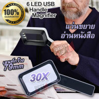 6 LED USB Handheld 30X Magnifying Magnifier For Reading  แว่นขยายอ่านหนังสือ แบบถือ จับถนัดมือ ชาร์จในตัว แว่นขยายอเนกประสงค์ กำลัง ขยาย 30X 30 เท่า แว่น ขยาย มีไฟ