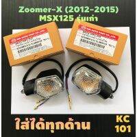 ส่งด่วน#ไฟเลี้ยวเดิม สำหรับZoomer-xปี 2012-2015 และMsx-125รุ่นเก่า#ราคาต่อ1ข้าง#ใส่ได้ทุกข้าง