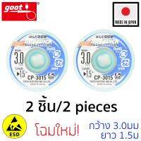 Goot ลวดซับตะกั่วบัดกรี กว้าง 3.0mm ป้องกันไฟฟ้าสถิต รุ่น CP-3015 แพ็ค 2ชิ้น