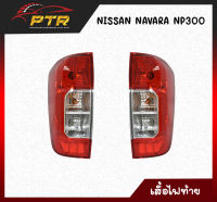 ไฟท้าย NAVARA NP300 2014-2020 มีขั้ว