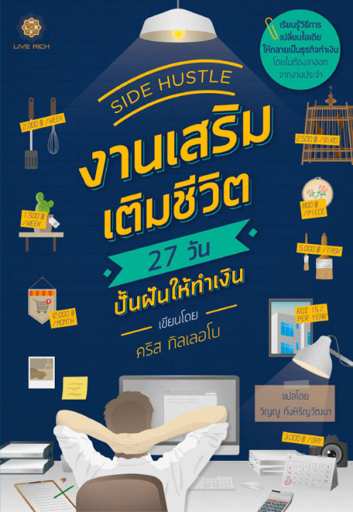 side-hustle-งานเสริม-เติมชีวิต-27-วัน-ปั้นฝันให้ทำเงิน