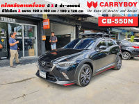 แร็คหลังคารถ Mazda CX 3 แครี่บอย Carryboy CB-550N 100x160 cm ,100x120 cm มี 2 สี ดำ/บลอนด์ ราวหลังคา ขาจับแร็ค แร็คหลังคาถอดได้ ตัวยึดแร็คหลังคารถ