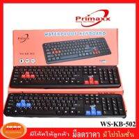 Primaxx คีย์บอร์ดKeyboard Usb รุ่น WS-KB-502 คีย์บอร์ดปุ่มยาง กันน้ำได้ ปุ่มคละสี