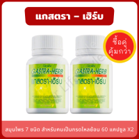 Gastra Herb กรดไหลย้อน แสบร้อนกลางหน้าอก (แพ็คคู่ 2 กระปุก) แกสตรา เฮิร์บ สมุนไพรทั้ง 7 ชนิด ล่ด การทำงานของน้ำย่อย แผลในกระเพาะอาหาร