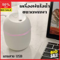 เครื่องพ่นอโรม่า **ลูกค้าใหม่รับส่วนลดอีก 5%**  เครื่องพ่นความชื้น เครื่องทำความชื้น เครื่องพ่นควัน เครื่องฟอกอากาศแบบพกพา พ่นอโรม่า สปา แถมสายUSB เครื่องพ่นไอน้ำ