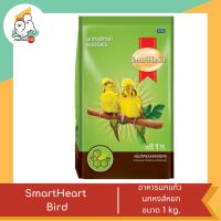 Smart Heart  Bird สมาร์ทฮาร์ท นกหงส์หยก สูตรเพิ่มวิตามินและแร่ธาตุ  ขนาด1 kg.
