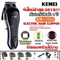 KEMEI Clipper KM3703 KM-3703 แบตตาเลียนตัดผม ปัตตาเลียนตัดผม แบบชาร์จไฟ ไร้สาย เสียบใช้งานได้ แบตเตอรี่ลิเธียมแบตเตอรี่ทนทาน รับประกัน 3 เดือน