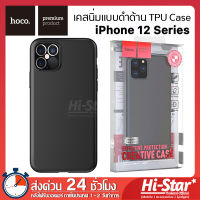 Hoco เคสนิ่ม แบบดำด้าน Fascination TPU Case เคสไอโฟน 12 เคสมือถือ iPhone 12 เคสไอโฟน 12 Pro Max เคสไอโฟน สำหรับ iPhone 12 / 12 Mini / 12 Pro / 12 Pro Max