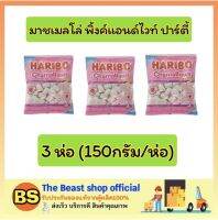 The beast Shop_3x[150g] ฮาริโบ้ Haribo มาชเมลโล่ มาซเมลโล่ พิ้งค์แอนด์ไวท์ ปาร์ตี้ มาร์ชเมลโล่ ขนมกินเล่น marshmallow