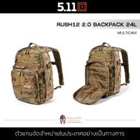 5.11 RUSH12 2.0 MC BACKPACK [MultiCam169] มัลติแคม กระเป๋าเป้ กระเป๋าสะพาย กันน้ำ ขนาด24L