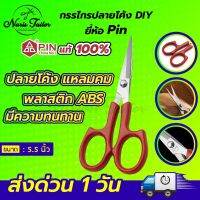 กรรไกรปลายโค้ง กรรไกรปลายงอน กรรไกรปลายงอ กรรไกรจักรปัก กรรไกรDIY ยี่ห้อ Pin