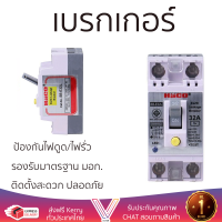 รุ่นใหม่ล่าสุด เบรกเกอร์ เบรกเกอร์ไฟฟ้า เซฟตี้เบรกเกอร์ HACO SB-E32L 2 P สีขาว คุณภาพสูงมาก ผลิตจากวัสดุอย่างดี ไม่ลามไฟ รองรับมาตรฐาน มอก. Circuit Breakers จัดส่งฟรีทั่วประเทศ