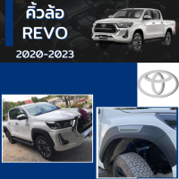 คิ้วล้อ คิ้วซุ้มล้อ REVO ปี 2020-2023