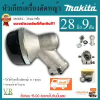 หัวเกียร์ HONDA /หัวเกียร์  MAKITA 411 /328 / ROBIN )) ทรงมากีต้า 28 มม. x 9 ฟัน สำหรับงานหนัก ตัดหญ้า ตัดไม้ยูคา แท้100%