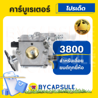 คาบู คาร์บูเรเตอร์ เลื่อยยนต์ รุ่น 3800 คุณภาพสูง อะไหล่เลื่อยยนต์