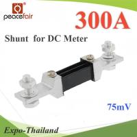 Shunt DC 300A อุปกรณ์แบ่งกระแสไฟ 75mV เพื่อวัดกระแสไฟ DC ไม่รวมมิเตอร์ รุ่น Shunt-DC-300A