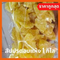 ⚡สินค้าขายดี⚡  Dry pineapple 1 kilogram of fruit and fruit สับปะรดอบแห้ง ผลไม้และผลไม้อบแห้ง 1 กิโลJR6.3411!!สินค้ามาใหม่!!