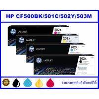 Vo หมึกสี -- CF500-3A BK/C/M/Y (202A) ORIGINAL หมึกพิมพ์เลเซอร์ของแท้ สำหรับปริ้นเตอร์รุ่น   HP M254dw / M254nw / MFP M280nw / MFP M2 #ตลับสี  #หมึกปริ้นเตอร์  #หมึกสีเครื่องปริ้น