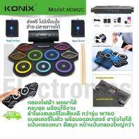 USB MIDI Drum Kit KONIX MD862C 9 Pad กลองไฟฟ้า กลองชุด ขนาดพกพา มีลำโพงสเตอริโอในตัว เสียงดี สามารถอัดได้ ( Portable Roll UP USB Midi Drum Machine)