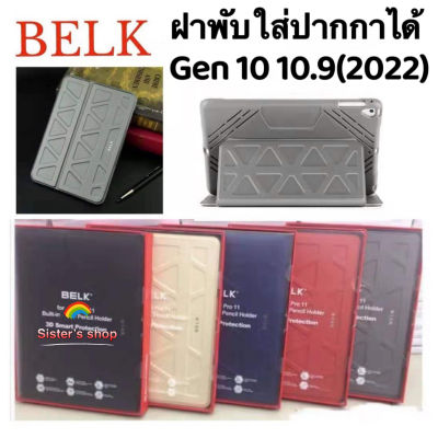 [พร้อมส่ง] Belk 3D เคสกันรอย เคส iPad Gen10 (2022) 10.9 เคสไอแพด ใส่ปากกาได้ค่ะ