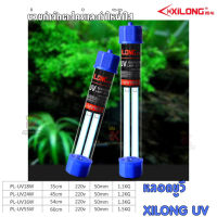 หลอดไฟ  XILONG UV PL 18w / 24w / 36w / 55w ช่วยกำจัดตะไคร่เเละทำให้น้ำใส