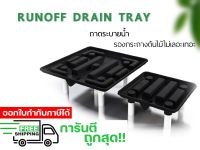 ถาดระบายน้ำสำหรับปลูกต้นไม้ Run off Drain Tray