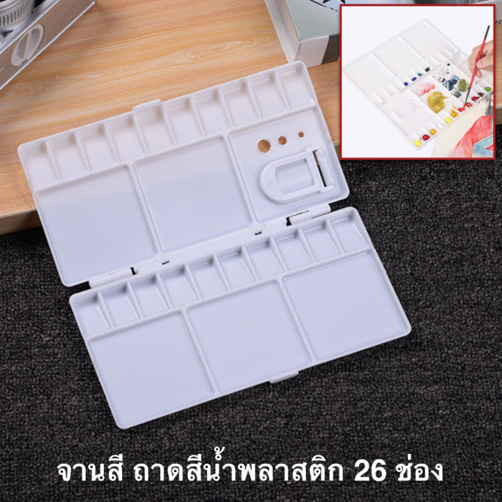 ถาดสีศิลปิน-น้ำมัน-จานสีน้ำพลาสติกสีขาว-26-ช่อง-วาดรูป-ระบายสี