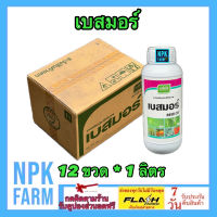 ***ขายยกลัง*** เบสมอร์ ขนาด 1 ลิตร ยกลัง 12 ขวด เจียไต๋ สารจับใบ ยาจับใบ สูตรเข้มข้น ใช้น้อย สารเคมีเกาะติดใบพืชดี ทนฝน ทนแล้ง ใช้น้อย npkplant