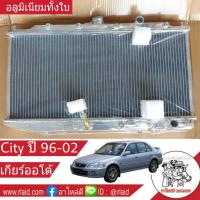 หม้อน้ำ HONDA CITY ซิตี้ ตัวแรก  ปี 96-02 เกียร์ออโต้ หนา 26มิล อลูมิเนียมทั้งใบ ( HO-9072-PP )