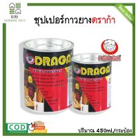 กาวยาง กาวยางเอนกประสงค์ DRAGA กาวยางดราก้า ซุปเปอร์กาวยาง กระป๋องใหญ่ 450ml. ดราก้า