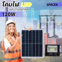 ไฟโซล่าเซล Solar lights LED 120W ไฟสปอตไลท์ กันน้ำ ไฟ Solar Cell ใช้พลังงานแสงอาทิตย์ โซลาเซลล์