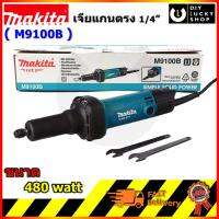 (Flash-Sale) เครื่องเจียร์แกน  รุ่น M9100B 1/4" 480W  m9100 b ทดแทน MT912 สุดฮอต! เครื่องเจียร์ไฟฟ้าเครื่องเจียร์แบตเตอรี่