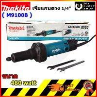 เครื่องเจียร์แกน MAKITA รุ่น M9100B 1/4 480W มากีต้า m9100 b ทดแทน MT912