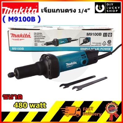 (Flash-Sale) เครื่องเจียร์แกน  รุ่น M9100B 1/4" 480W  m9100 b ทดแทน MT912 สุดฮอต! เครื่องเจียร์ไฟฟ้าเครื่องเจียร์แบตเตอรี่