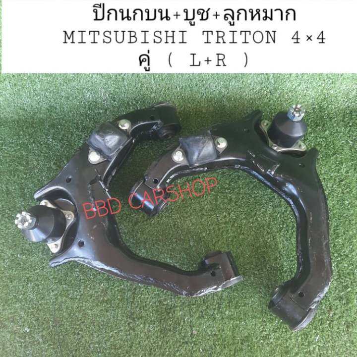 ปีกนกบน-พร้อมบูช-ลูกหมาก-ไทรทัน-4x4-triton-4wd-ซ้าย-ขวา-สามารถสั่งแยกข้างได้-สินค้าใหม่-พร้อมส่ง