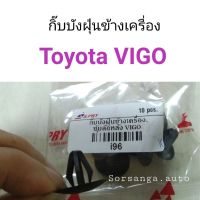 กิ๊บบังฝุ่นข้างเครื่อง กิ๊บซุ้มล้อหลัง Toyota Vigo ราคา