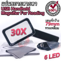 30X 6 LED USB Rectangle Handheld Magnifier Reading แว่นขยายสายตา อ่านตัวอักษรขนาเล็ก แบบถือ จับถนัดมือ ชาร์จในตัว แว่นขยายอเนกประสงค์ กำลังขยาย 30 เท่า ชัด