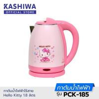 แท้% HELLO KITTY กาต้มน้ำ ไฟฟ้า ไร้สาย 1.8 ลิตร รุ่น PCK-185 Oxygen KASHIWA เป็นลายลิขสิทธิ์แท้