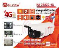 กล้องวงจรปิด ใส่ซิมใช้ภายนอก HW-33A20-4G Bullet Outdoor 4G Online  ใส่ซิมได้ สินค้าพร้อมจะจัดส่ง