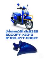 [รถจักรยานยนต์][ของแท้] บังโคลนหน้า FENDER  FR สีน้ำเงิน PB325C SCOOPY I 2010 แท้ศูนย์ HONDA (พาร์ทแท้เบิกศูนย์) 61100-KYT-900ZF