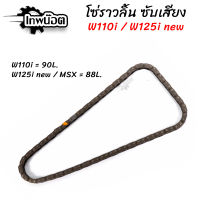 โซ่ราวลิ้นแต่ง ข้อหนา โซ่ราวลิ้นซับเสียง W110i - Dream 90L / W125i new - MSX 88L (เลือกรุ่นก่อนกดสั่งซื้อ) [เทพน๊อต]