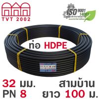 Fortem Fitness-สามบ้าน ท่อ HDPE 32มม. PN8 PE80 มอก.982-2556 ยาว 100ม. (คาดฟ้า) สินค้าคุณภาพดี